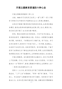 开展主题教育要谨防六种心态