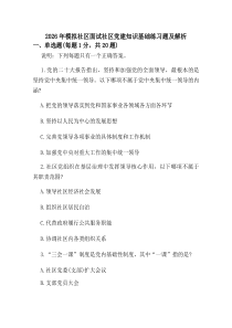 2026年模拟社区面试社区党建知识基础练习题及解析.docx