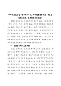 2026民主生活会“五个带头”个人对照检查材料发言（带头强化政治忠诚、提高政治能力方面）