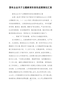 国有企业关于主题教育阶段性进展情况汇报