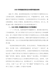 8篇2025年季度意识形态分析研判报告材料合辑