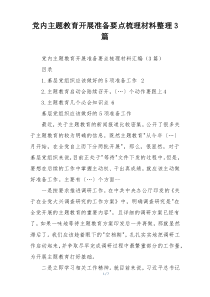 党内主题教育开展准备要点梳理材料整理3篇