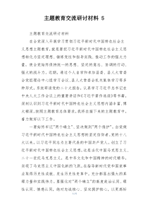 主题教育交流研讨材料 5