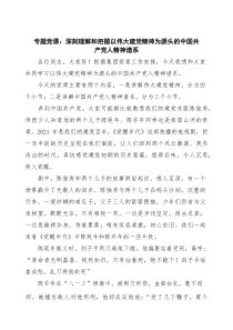专题党课：深刻理解和把握以伟大建党精神为源头的中国共产党人精神谱系精选（3篇）