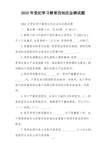 2025年党纪学习教育应知应会测试题