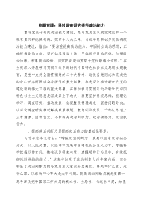 专题党课：通过调查研究提升政治能力 3篇精选