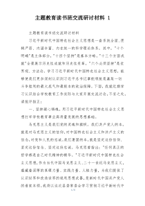 主题教育读书班交流研讨材料 1