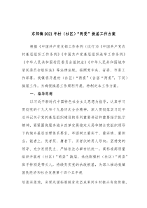 东郊镇2021年村（社区）“两委”换届工作方案