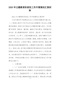 2025年主题教育阶段性工作开展情况汇报材料