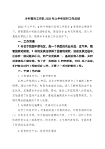 乡村振兴工作队2025年上半年驻村工作总结(精选五篇汇编)