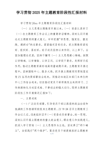 学习贯彻2025年主题教育阶段性汇报材料