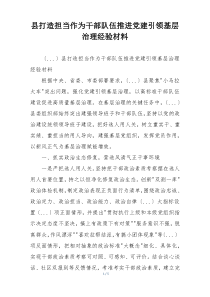 县打造担当作为干部队伍推进党建引领基层治理经验材料