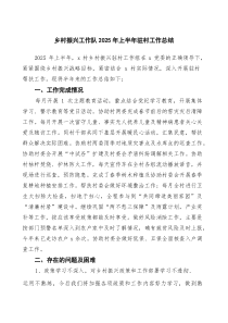 乡村振兴工作队2025年上半年驻村工作总结（共5篇）