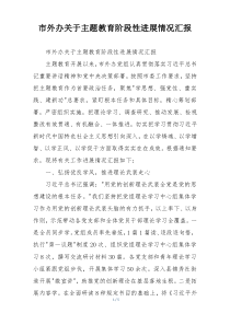 市外办关于主题教育阶段性进展情况汇报