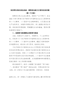 党员带头强化政治忠诚、提高政治能力方面存在的问题（第一个方面）范文