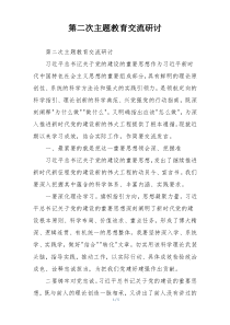 第二次主题教育交流研讨