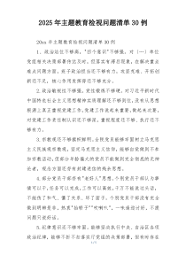 2025年主题教育检视问题清单30例