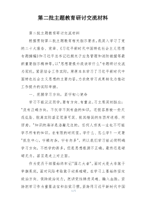 第二批主题教育研讨交流材料