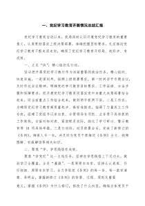 党纪学习教育开展情况总结汇报（精选汇编）