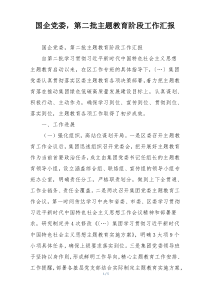 国企党委，第二批主题教育阶段工作汇报