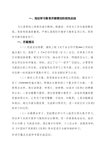 党纪学习教育开展情况阶段性总结范文