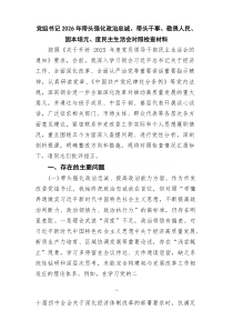 党组书记2026年带头强化政治忠诚、带头干事、敬畏人民、固本培元、度民主生活会对照检查材料