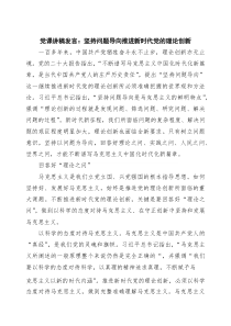 党课讲稿发言：坚持问题导向推进新时代党的理论创新精选（3篇）