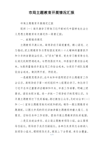 市局主题教育开展情况汇报