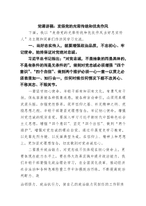 党课讲稿：发扬党的光荣传统和优良作风（精选）