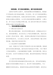 党课讲稿：学习党的创新理论，提升党员理论素养范文