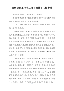 县级层面单位第二批主题教育工作措施