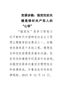 党课讲稿：强党性的关键是修好共产党人的“心学”（精选）