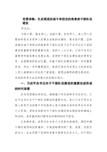 党课讲稿：扎实推进忠诚干净担当的高素质干部队伍建设（共三篇）