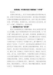 党课讲稿：时代要求党员干部要做好“六件事”（精选合辑）