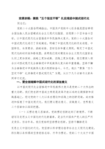 党课讲稿：聚焦“五个坚定不移”扎实推进中国式现代化（共三篇）