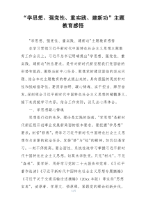 “学思想、强党性、重实践、建新功”主题教育感悟