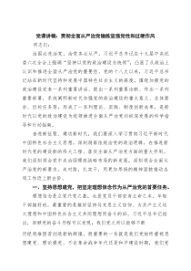 党课讲稿：贯彻全面从严治党锤炼坚强党性和过硬作风（精选合集）