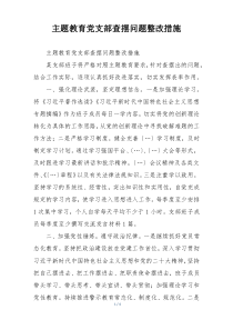 主题教育党支部查摆问题整改措施