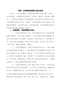党课：学深悟透思想聚力推动发展 3篇精选