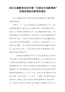 结合主题教育活动开展“百部红色电影展映”加强思想政治教育的通知