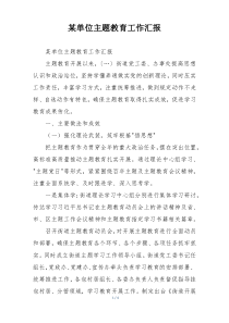 某单位主题教育工作汇报