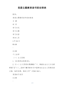 党委主题教育读书班安排表