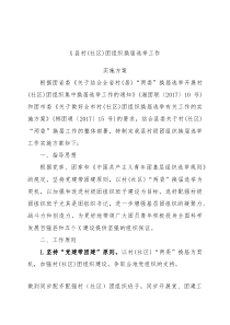 关于印发《某某县村（社区）团组织换届选举工作实施方案》的通知