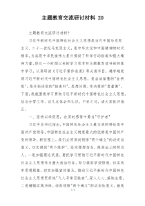 主题教育交流研讨材料 20