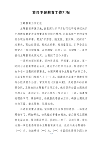 某县主题教育工作汇报