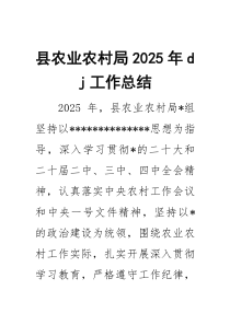 县农业农村局2025年党建工作总结