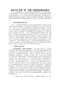 县委2025年度“第一议题”制度落实情况的报告