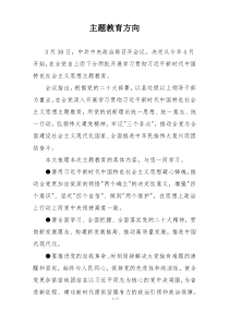主题教育方向