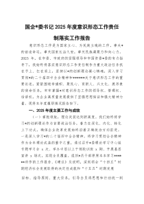 国企党委书记2025年度意识形态工作责任制落实工作报告