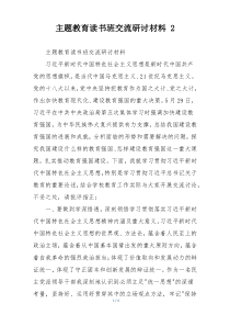 主题教育读书班交流研讨材料 2